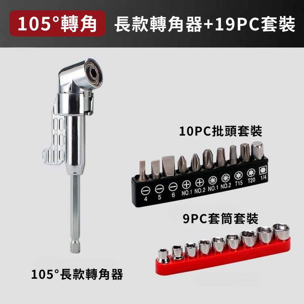 L型電鑽轉角器-105度長款轉角器+批頭套裝10PC+套筒套裝9PC, , large