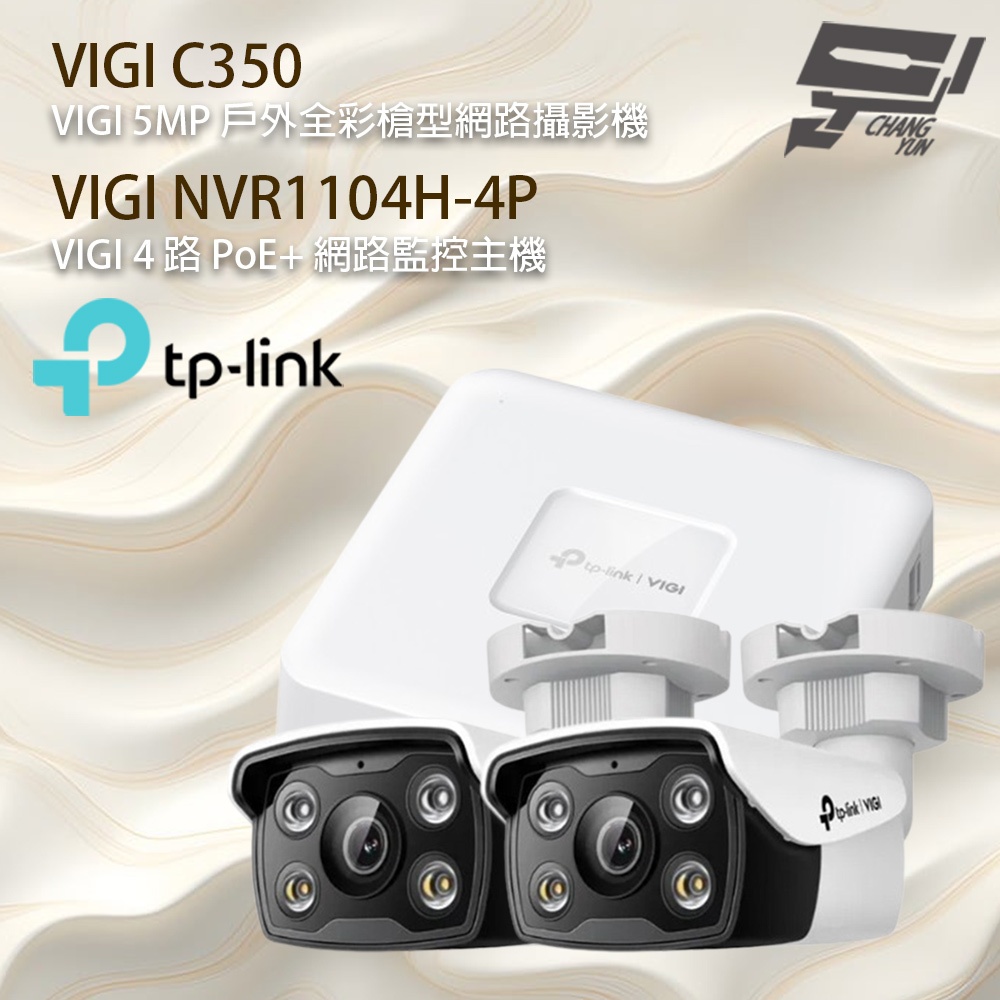 TP-LINK 昌運監視器組合 VIGI NVR1104H-4P 4路主機+VIGI C350 5MP 網路攝影機*2, , large