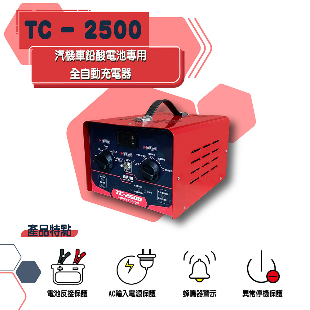 TC-2500 12V/24V 汽機車專用微電腦全自動充電器, , large