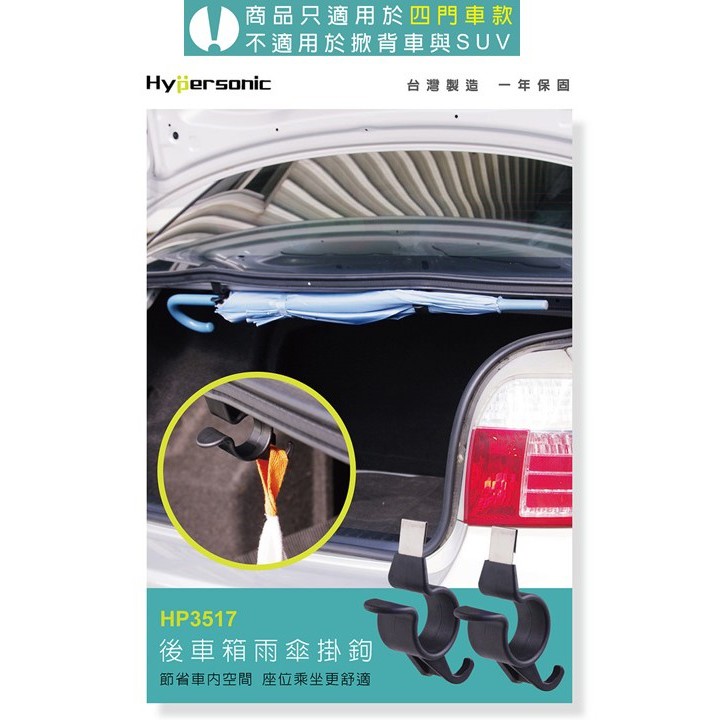 Hypersonic 後車箱雨傘掛勾(2入), , large