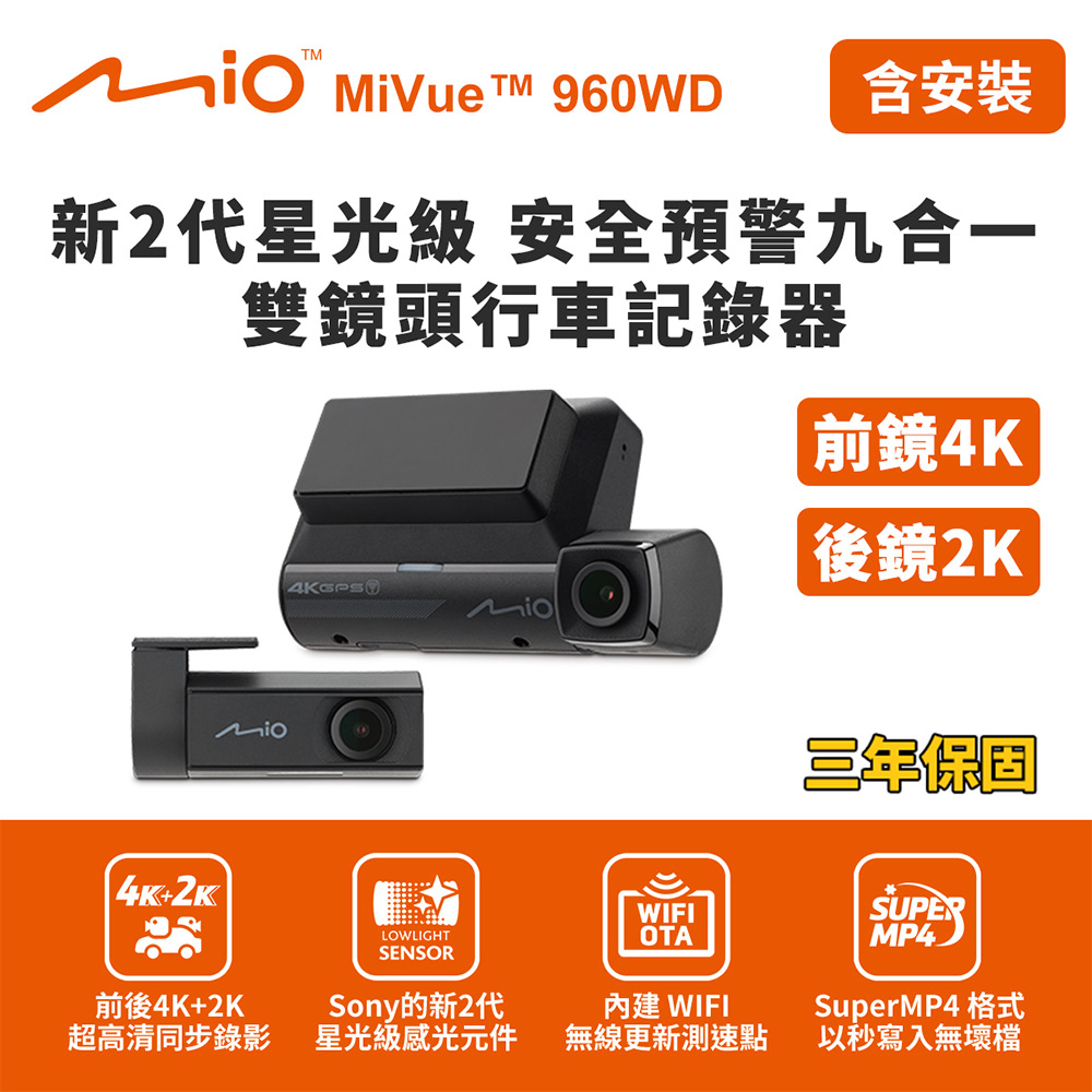 含安裝 Mio MiVue 960WD前鏡4K 後鏡2K 新2代星光級 安全預警九合一 雙鏡頭行車記錄器(送-128G卡)行車紀錄器, , large