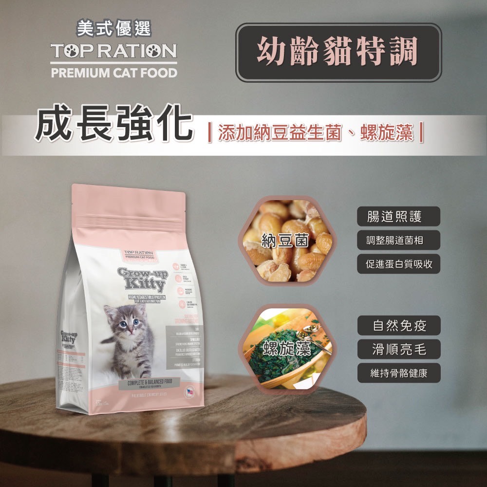 【TOPRATION美式優選】貓糧 幼貓飼料 成長強化配方5.4kg, , large