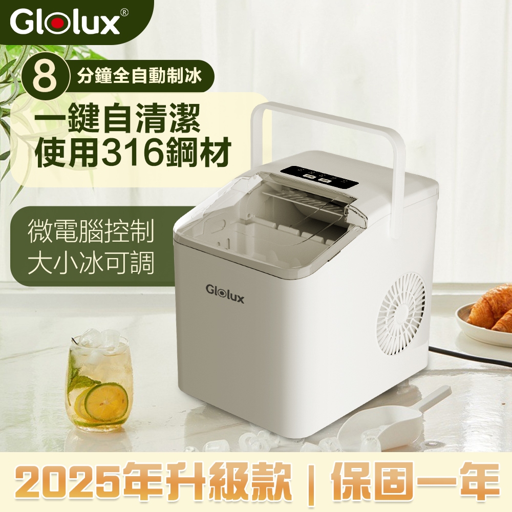 【Glolux 北美品牌】全自動製冰機 製冰 冰塊衛生 飲品 酒類 冰箱替代 露營 製冰機