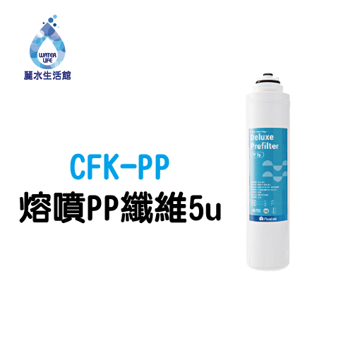 【麗水生活】凡事康 Fluxtek CFK-75G CFK-PP 熔噴PP纖維5u 濾心, , large
