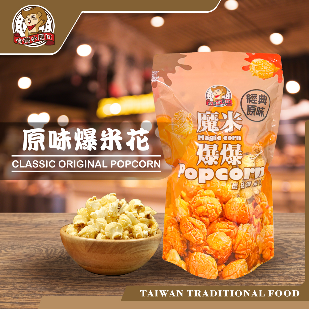 【台灣小糧口】魔米爆爆 爆米花系列 原味/起司/焦糖/巧克力, , large