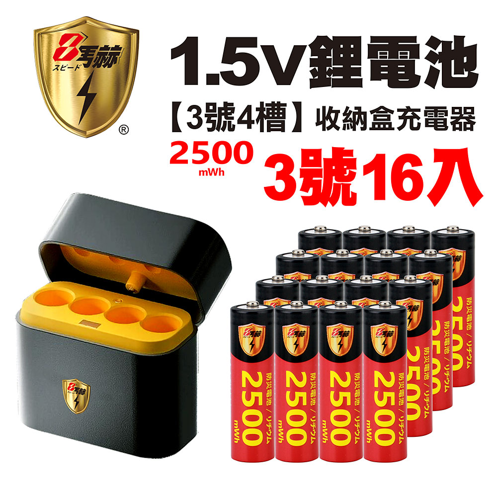 【8馬赫】3號/AA 恆壓可充式1.5V鋰電池全新特大能量2500mWh16入+(3號4槽)AI隨身收納盒充電器, , large