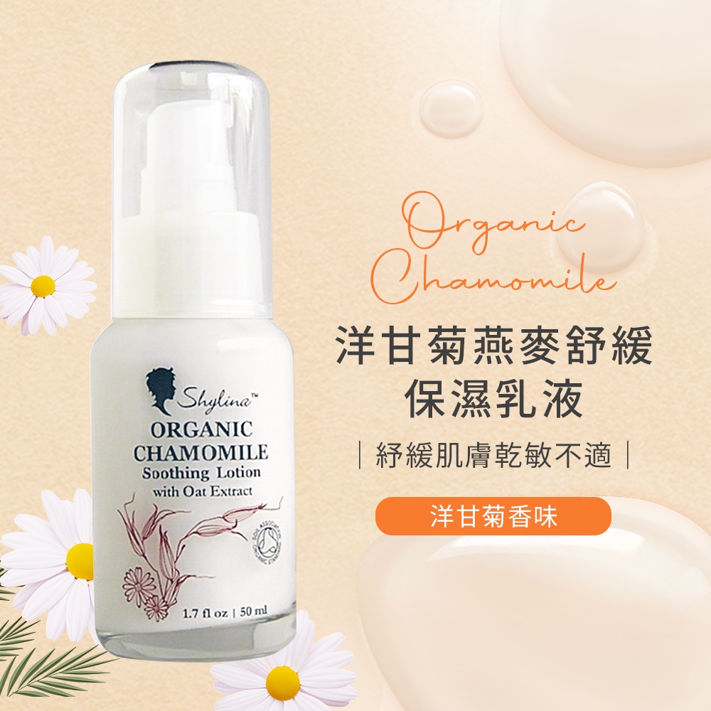 【Shylina萱琳娜】洋甘菊燕麥舒緩保濕乳液50ml, , large