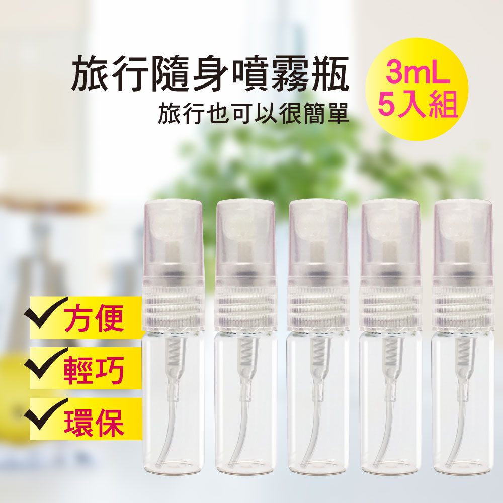 【My Beauty】2組玻璃隨身噴霧分裝瓶5入組(香水分裝小噴瓶/玻璃分裝/旅用分裝罐/按壓式噴霧瓶), , large