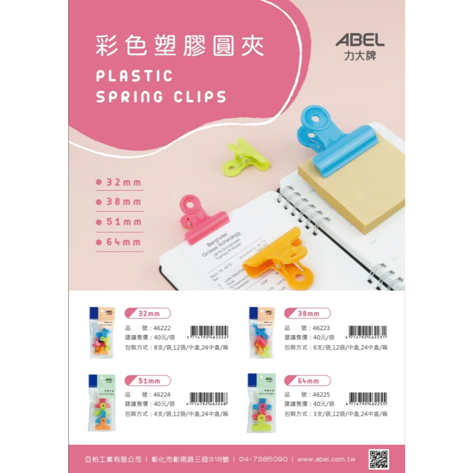 力大牌ABEL 彩色塑膠圓夾(多款)46222-32mm, , large