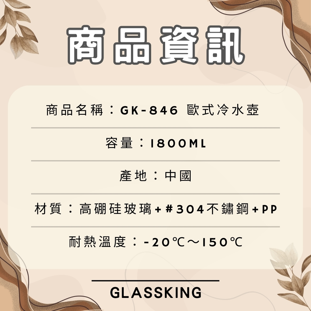 【GlassKing】GK-846 歐式冷水壺 玻璃冷水壺 耐熱泡茶壺 #304不鏽鋼過濾片 大容量冷水壺, , large