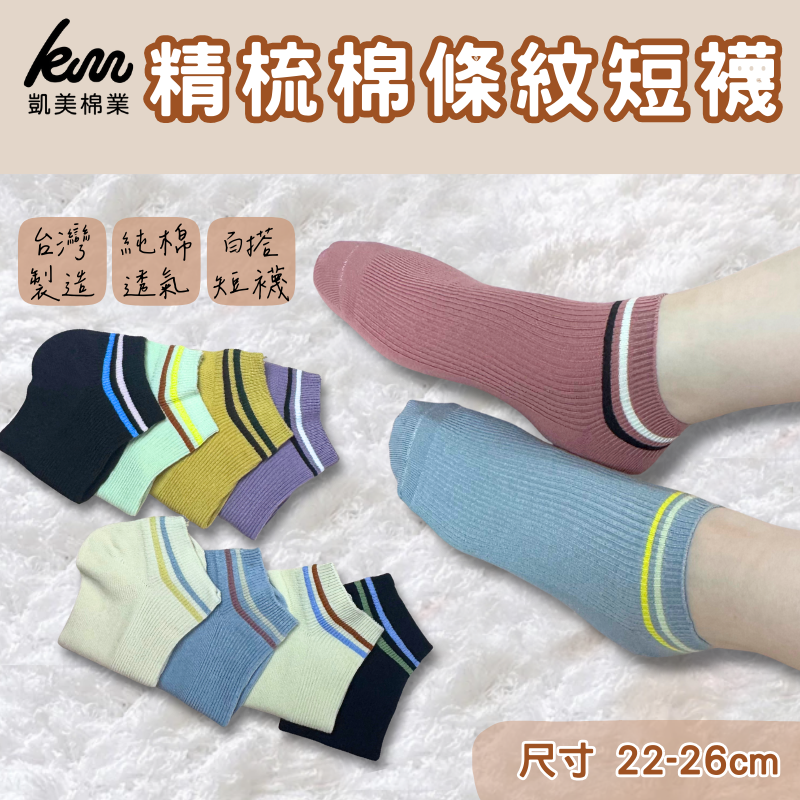 [Kaimei Cotton] 8-pack Random Excellent MIT Taiwan-made 100% combed cotton striped ankle socks solid color stripes 22-26cm, , large