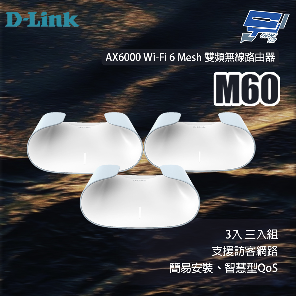 昌運監視器 D-LINK 友訊 M60 AX6000 Wi-Fi 6 Mesh 雙頻無線路由器 3入 三入組, , large
