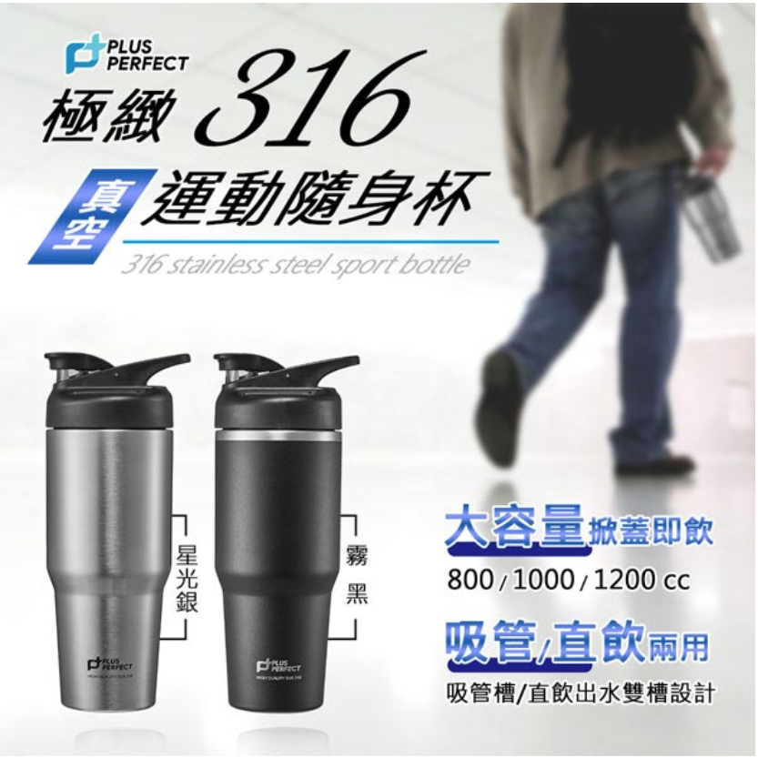 PERFECT 理想牌 運動隨身杯極緻316真空運動隨身杯 霧黑800cc-Leidea樂德兒, , large