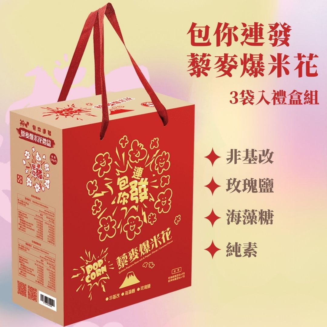 Quinoa Popcorn 130gX3 Giftbox (Classic Caramel / Rose Pepper Salt) Vegan, , large