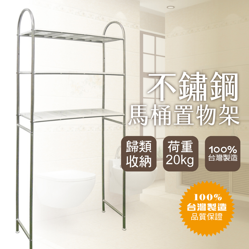 【雙手萬能】不鏽鋼三層馬桶置物架(收納架/層架)