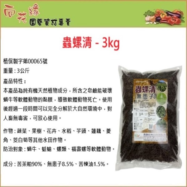 【向花緣】蟲螺清 有機防治蝸牛、蛞蝓、螺類、福壽螺等軟體蟲害 - 3kg, , large