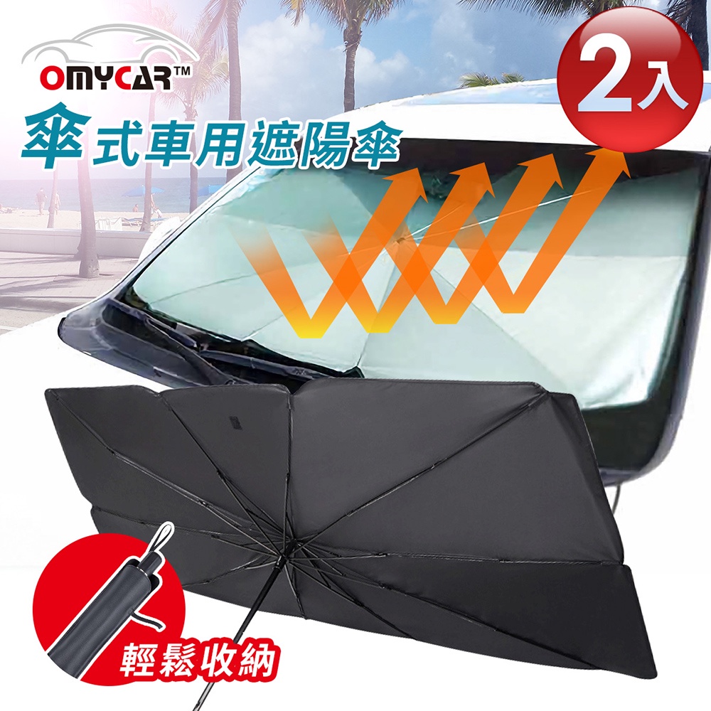 2入組【OMyCar】傘式車用遮陽傘 汽車遮陽傘 傘式遮陽 遮陽隔熱, , large