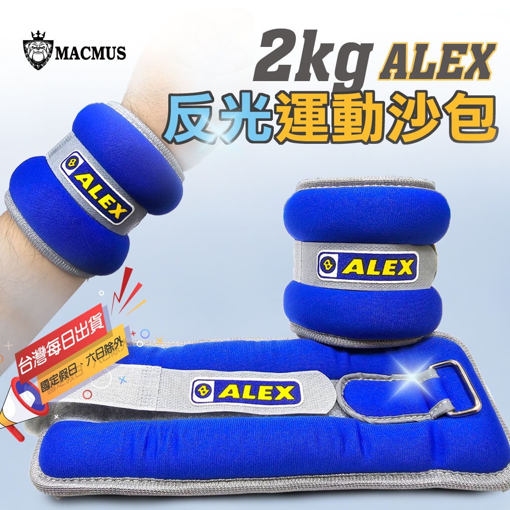 【MACMUS】ALEX 2公斤負重沙包｜單邊1公斤運動沙包｜2公斤可綁手綁腳沙包｜復健 康復 運動可用, , large