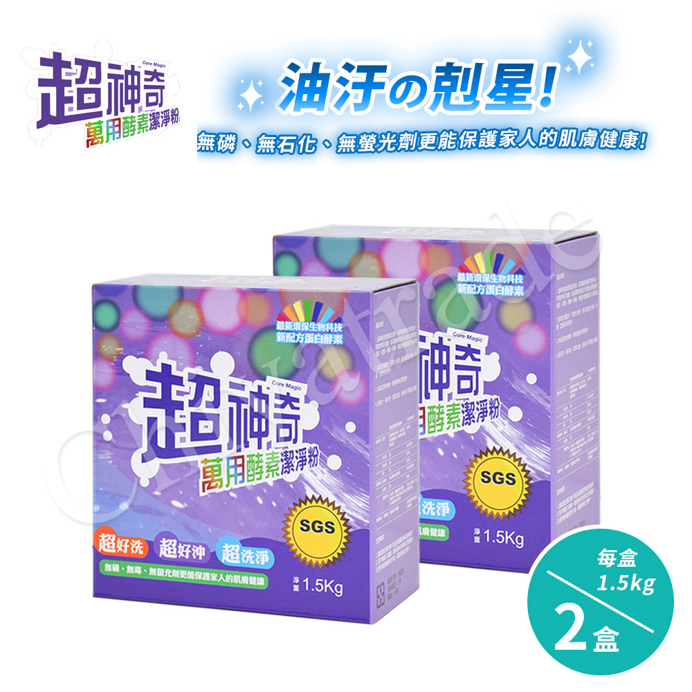 【超神奇】台灣製 萬用酵素潔淨粉 酵素粉 自然分解 去油汙 去農藥 去茶垢 咖啡垢 萬物皆可洗(1.5kg/2盒)