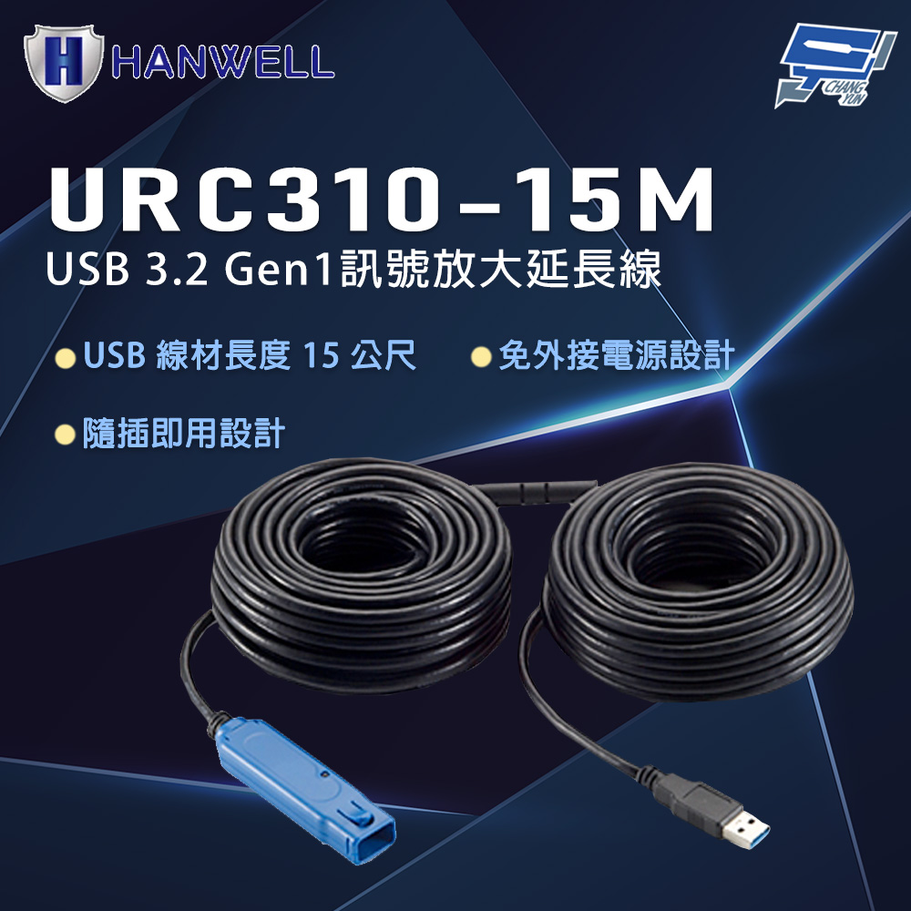 昌運監視器 HANWELL URC310-15M 15公尺 USB 3.2 Gen1 訊號放大延長線, , large