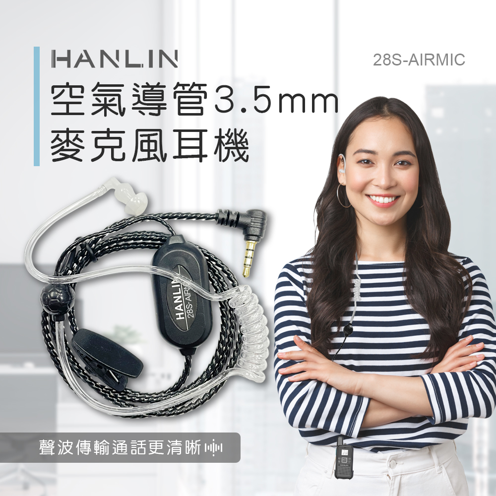 [HANLIN]-28S-AIRMIC (適用TLK28S對講機) 空氣導管3.5mm麥克風耳機 #對講機專用 #3.5mm插頭