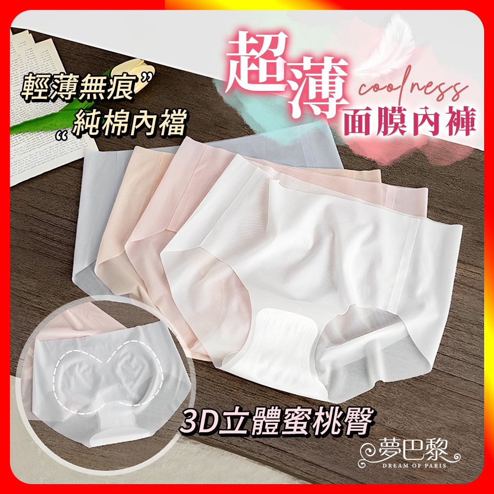 [夢巴黎]  面膜內褲 內褲 低腰內褲 冰絲內褲 無痕內褲 性感內褲 涼感內褲 內褲女 三角褲 內褲女生 夢巴黎, , large