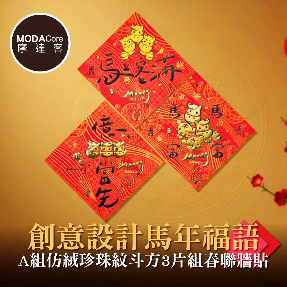 摩達客◉春節開運招財◉創意設計馬年福語A組仿絨珍珠紋斗方3片組春聯牆貼, , large