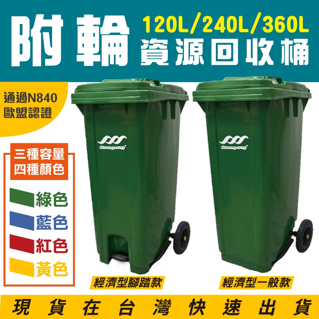 歐盟認證 附輪托桶 120公升 240公升 360公升 二輪托桶資源回收桶 腳踏垃圾拖桶 有蓋垃圾桶 分類垃圾桶 子母車, , large