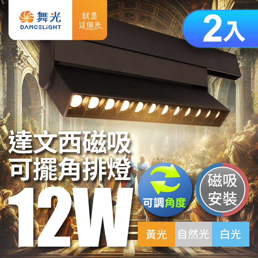 DanceLight 2-pack 12W Da Vinci magnetic swingable corner row light (white light), , large