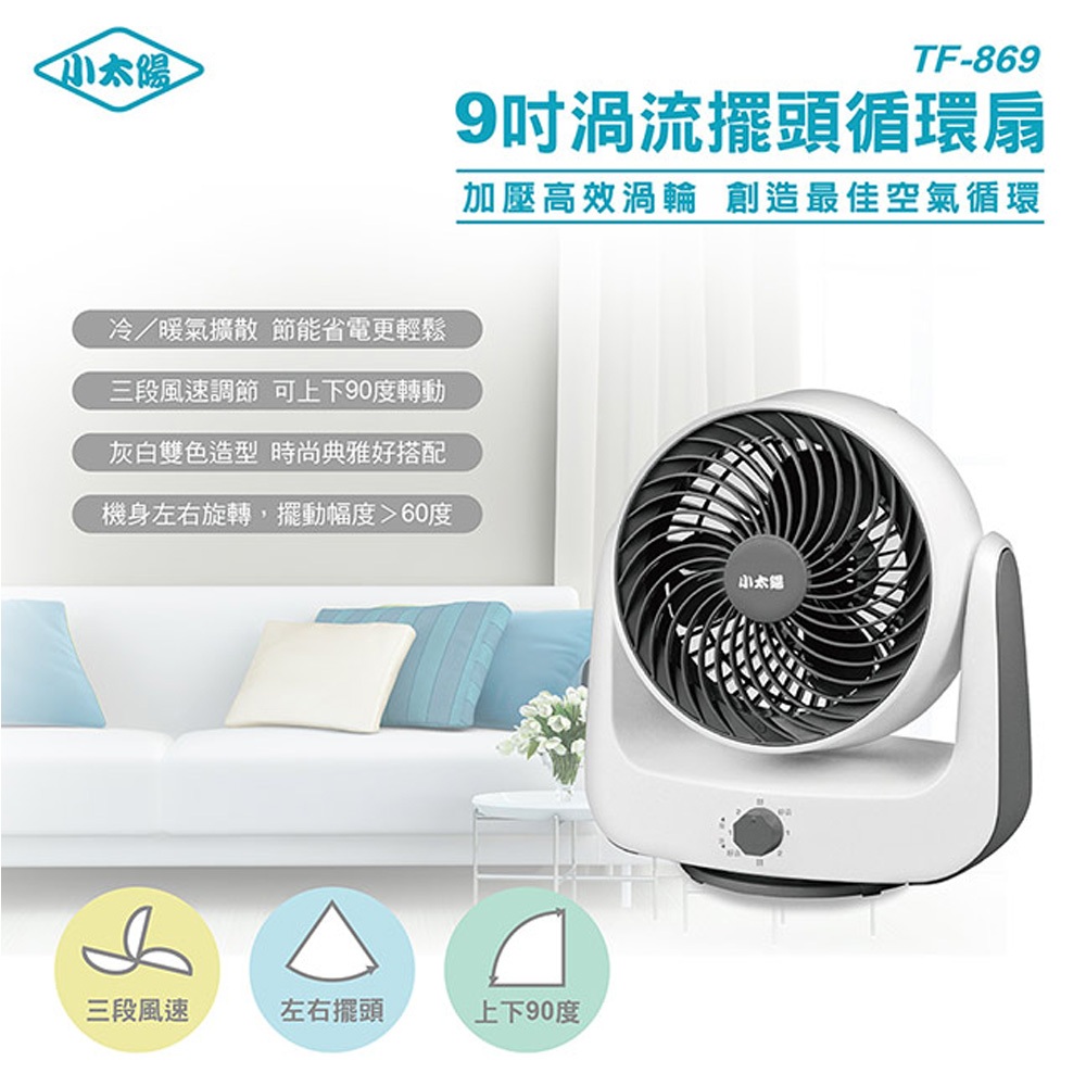 小太陽 9吋 渦流擺頭循環扇 TF-869, , large