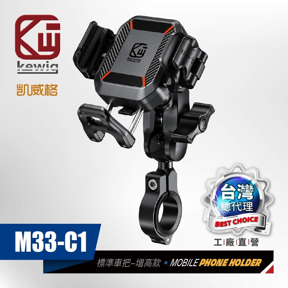 KEWIG 凱威格 M33-C1 機車手機架 標準車把款 工廠直營 總代理公司貨, , large