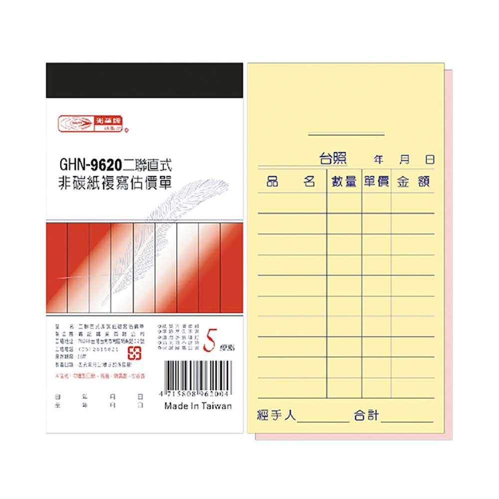 【光華】二聯直式非碳紙複寫估價單 20本入/包 GHN-9620