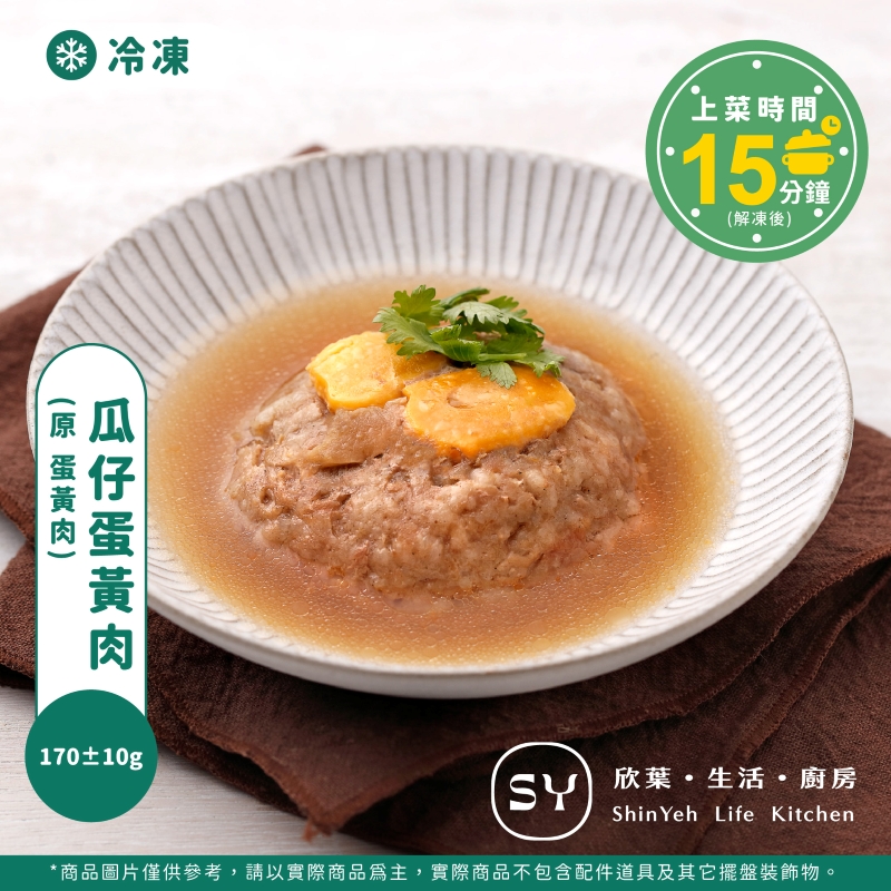 【欣葉‧生活‧廚房】《冷凍》瓜仔蛋黃肉(原 蛋黃肉)