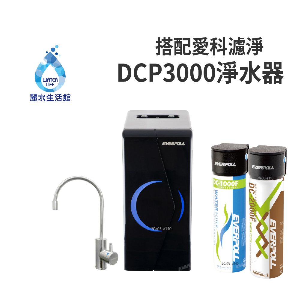 【麗水生活】EVERPOLL愛科濾淨EP168廚下型雙溫無壓飲水機+DCP3000原廠公司貨EVERPOLL