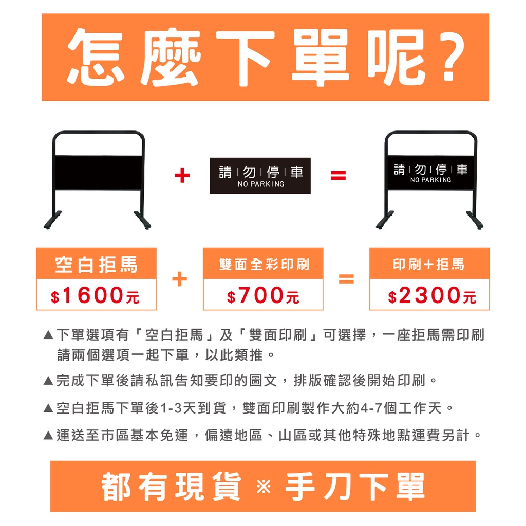 免運費 臺灣製造-可拆式造型拒馬 經濟型 工業風黑色拒馬 路障 自行組裝 輕型好拆 移動廣告 看板 禁止停車 禁止停車牌, , large