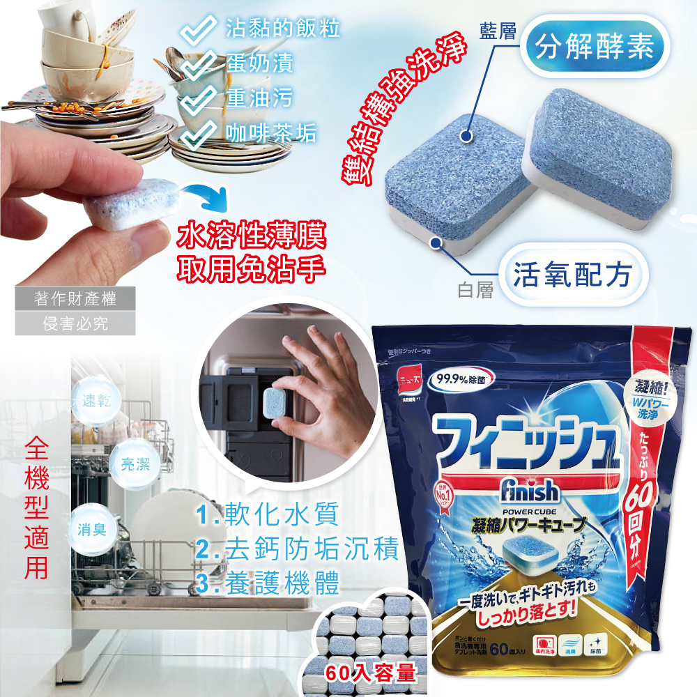 [日日好物]日本FINISH-MUSE洗碗機專用酵素雙結構除油污消臭濃縮洗碗錠60入/袋(軟水質去鈣防垢洗碗塊,碗盤餐具速乾亮潔,除食物殘渣咖啡漬,全機型適用), , large