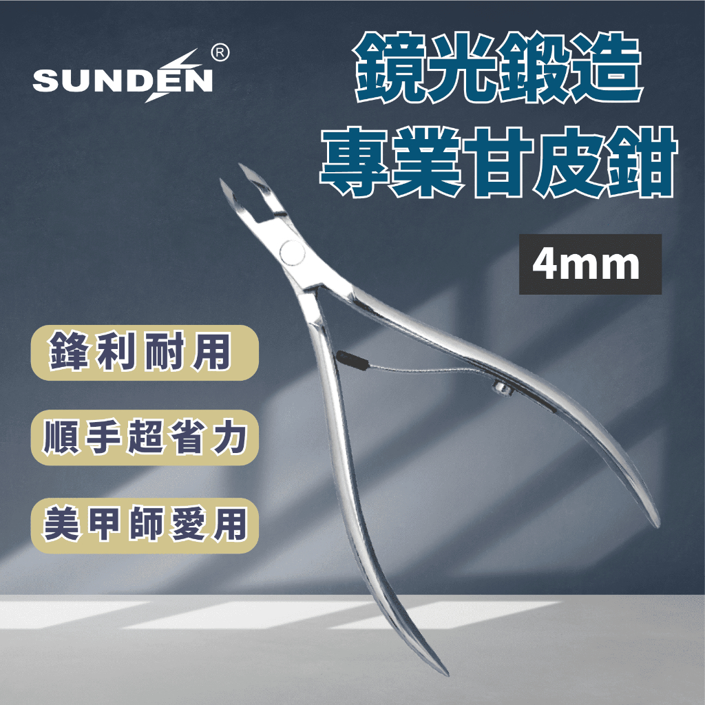 【SUNDEN】鏡光鍛造專業甘皮鉗 甘皮剪 4mm 美甲師專用鉗 小口徑甘皮剪 死皮剪 死皮鉗 外銷日本 美甲專業工具, , large