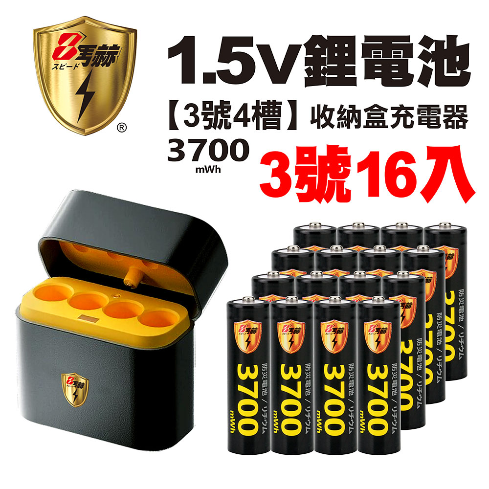【8馬赫】3號/AA 恆壓可充式1.5V鋰電池全新特大能量3700mWh16入+(3號8槽)AI隨身收納盒充電器