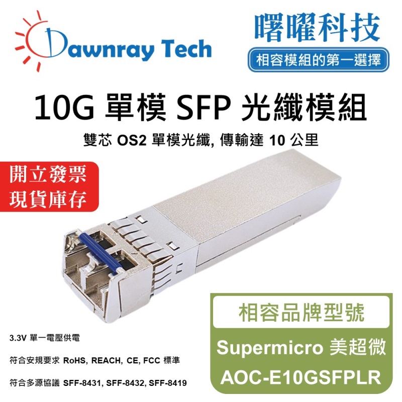【曙曜】Supermicro 美超微 AOC-E10GSFPLR 相容 光纖模組 光纖收發模組 SFP模組 mini-GBIC 10G 單模雙芯 LC 10 公里 熱插拔 1310nm 3.3V 單電壓 DDM/DOM, , large