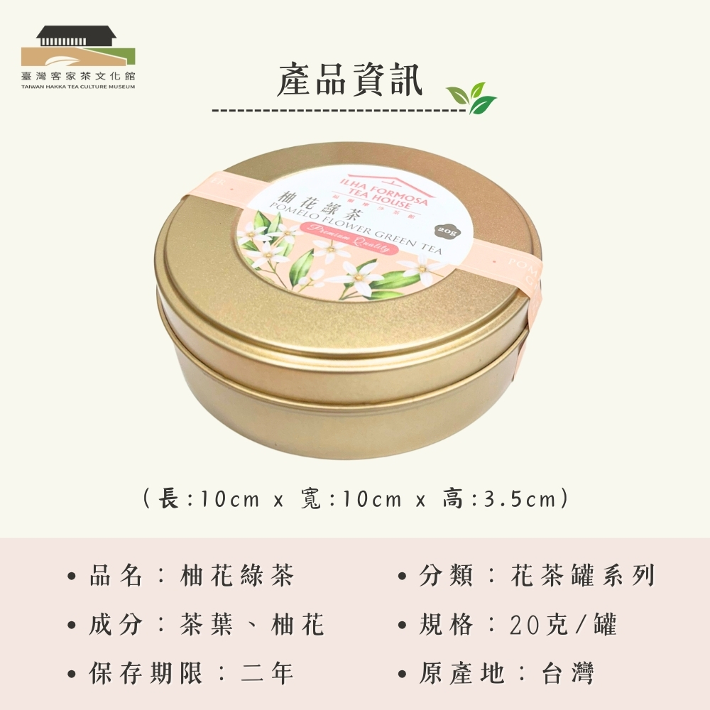 【臺灣客家茶文化館】柚花綠茶－茶葉／ 20g｜花茶系列｜罐裝茶葉, , large