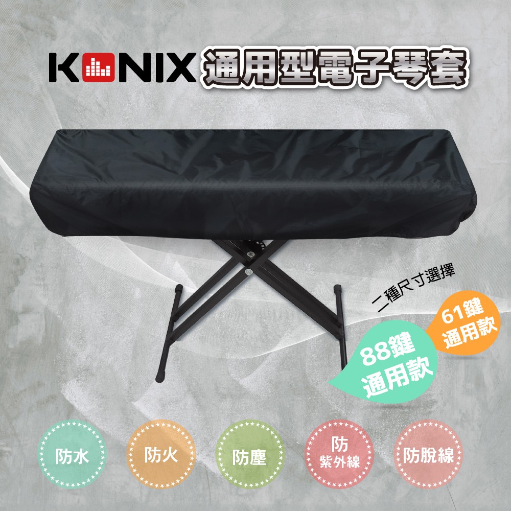 【KONIX】88鍵電鋼琴套 防塵罩 適用各廠牌, , large