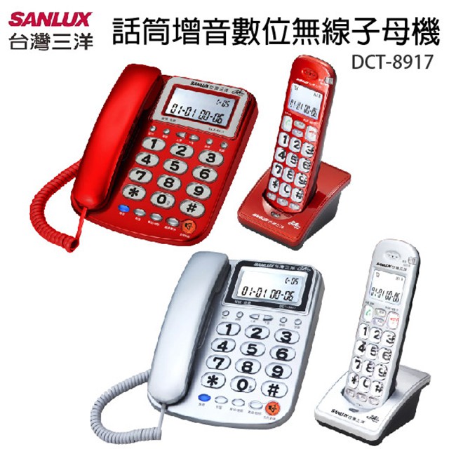 SANLUX 台灣三洋 聽筒增音數位無線子母電話機 DCT-8917