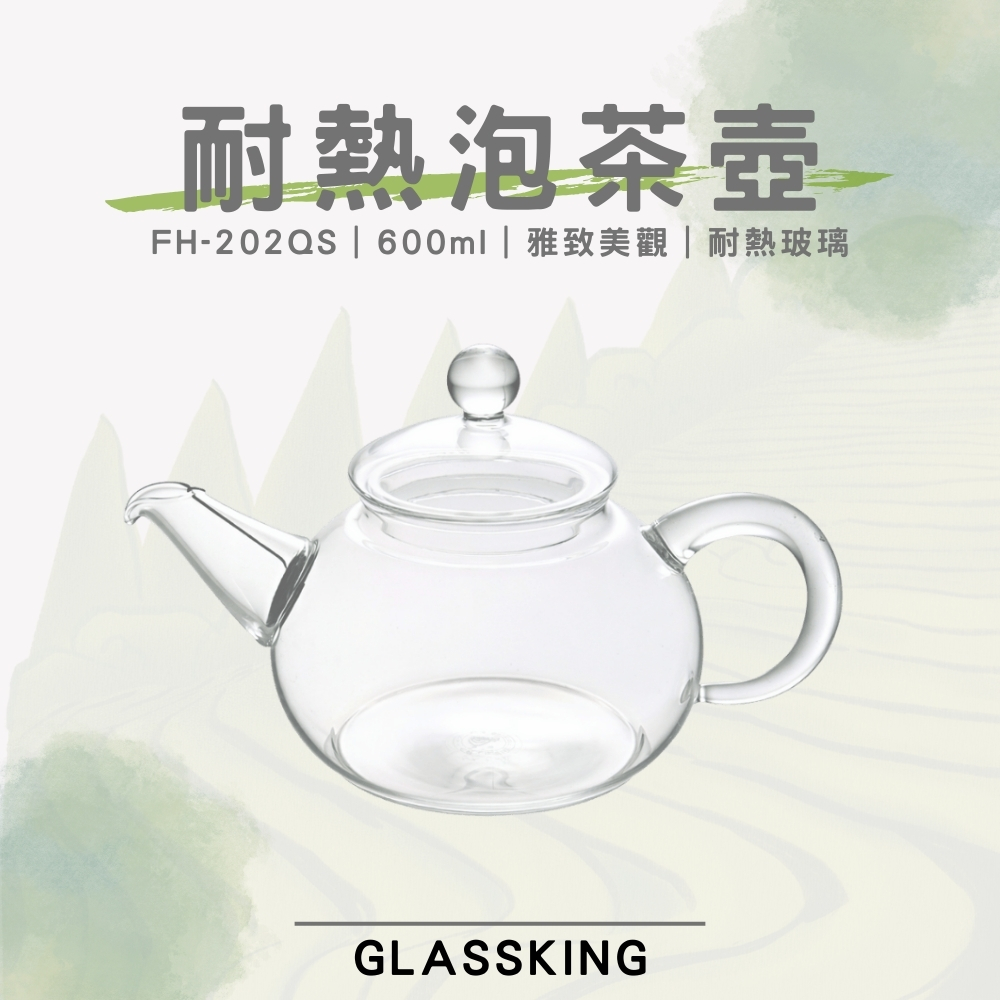 【GlassKing】FH-202QS 耐熱泡茶壺 耐熱直火壺 耐熱玻璃壺 泡茶壺 分享壺 養生壺