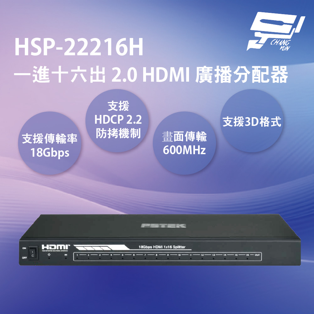 昌運監視器 HSP-22216H 一進十六出 2.0 HDMI 廣播分配器 支援HDMI 2.0版本 支援3D格式