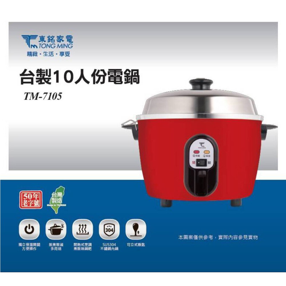 出清商品-東銘 台製10人份電鍋 TM-7105, , large