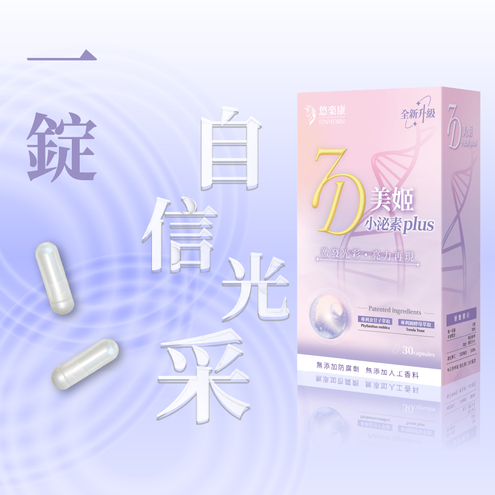 [群星生醫] 多國認證 全新升級 7D美姬小泌素plus, , large