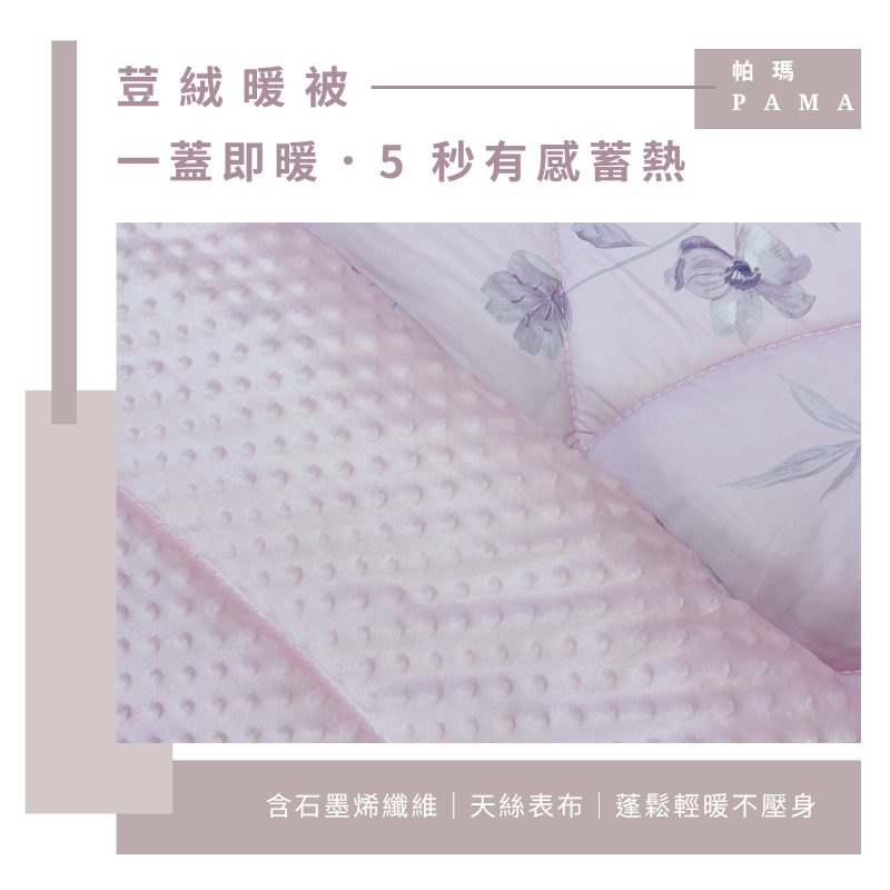 【帕瑪PAMA】100%萊賽爾纖維【TENCEL天絲】荳仔絨暖被/單人5X6.5/A-02