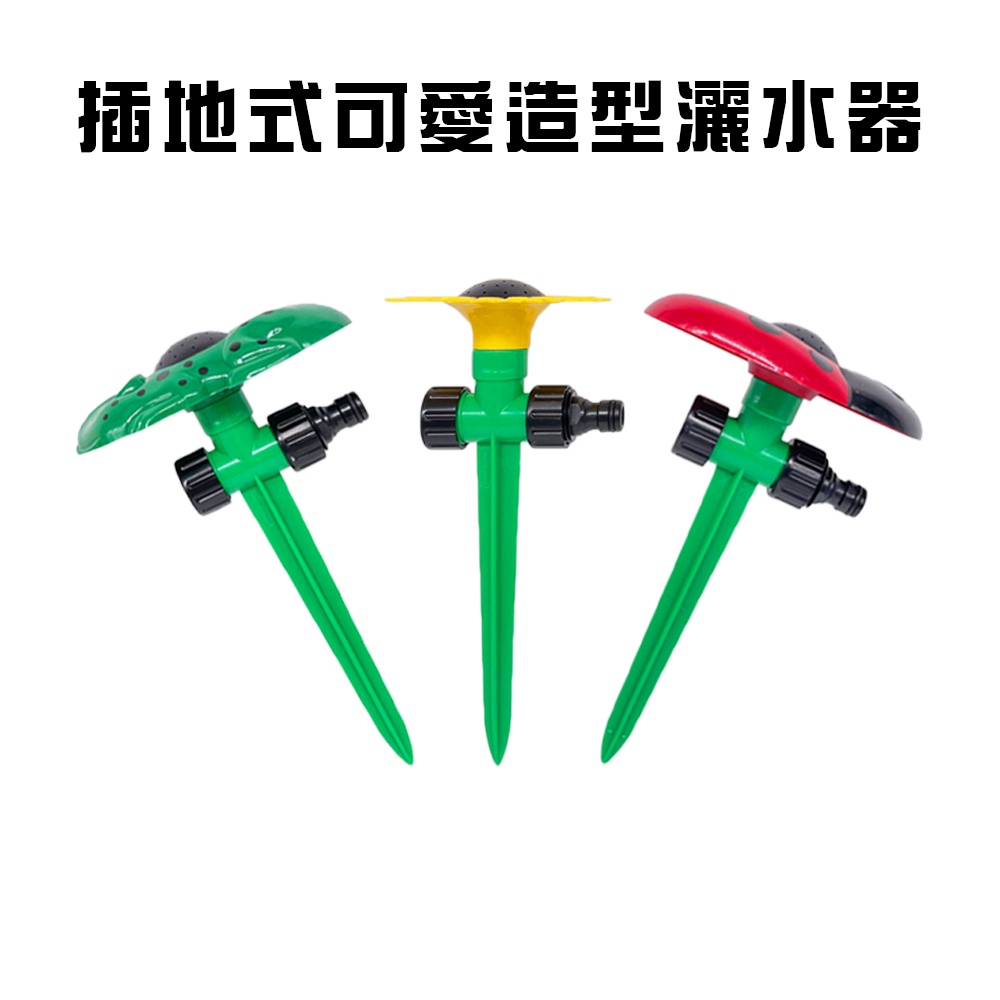 GS MALL 台灣製造 1入 插地式園藝灑水器 園藝灑水器 灑水器 澆水器 園藝器具 園藝噴水 園藝用具, , large
