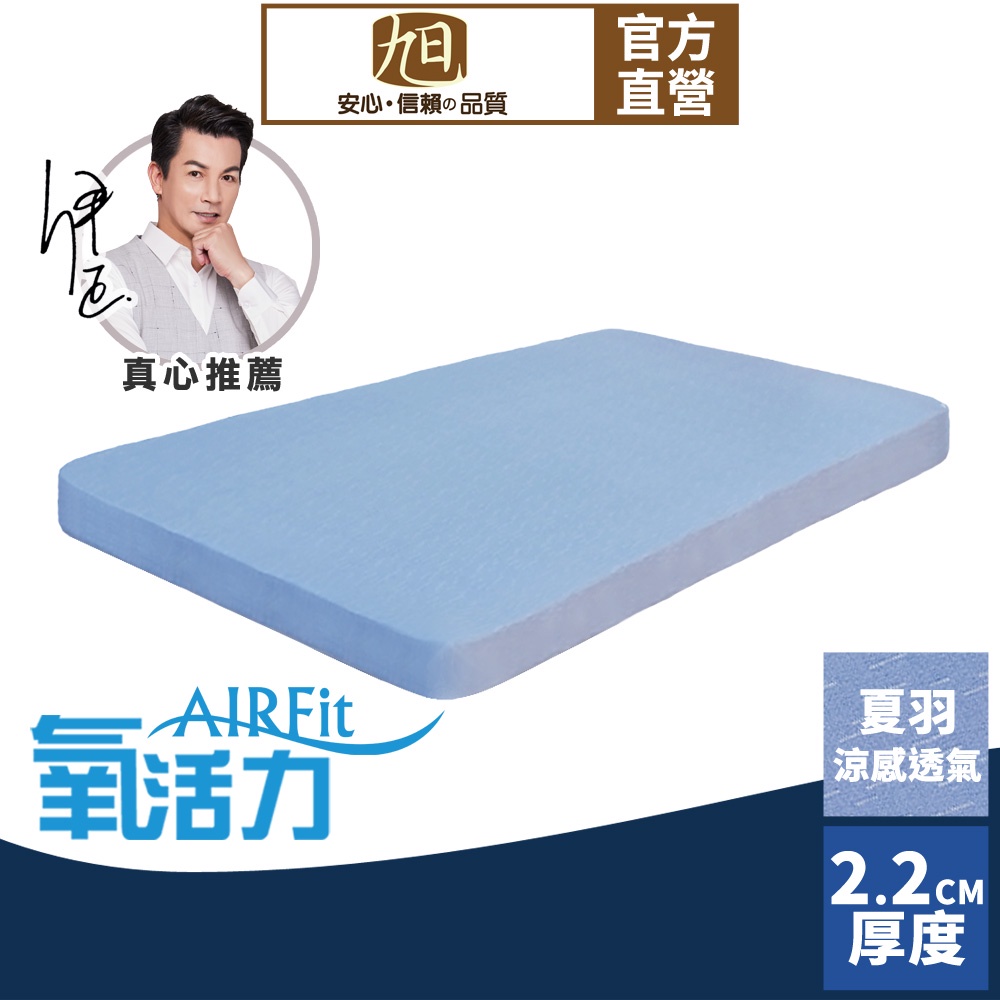 【日本旭川】AIRFit氧活力夏晶涼感2.2cm空氣床墊 伊正推薦 舒適支撐 可水洗 6D透氣循環 涼墊, , large