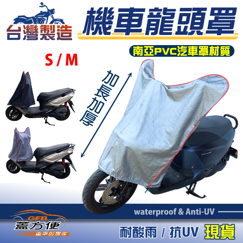 【蓋方便】台灣製 保護儀表板/鑰匙孔防鏽/安全帽免淋濕機車龍頭罩〈YAMAHA〉CYGNUS-X 新勁戰+force, , large